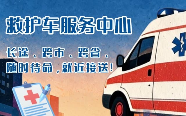 太康救护车出租